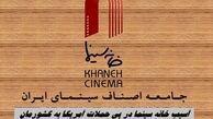آسیب خانه سینما در پی حملات آمریکا به کشورمان