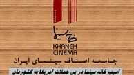 آسیب خانه سینما در پی حملات آمریکا به کشورمان