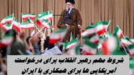 شروط مهم رهبر انقلاب برای درخواست آمریکایی ها برای همکاری با ایران