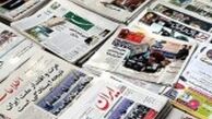 تصاویر صفحه نخست روزنامه های 27 خرداد ماه