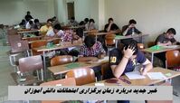 خبر جدید درباره زمان برگزاری امتحانات دانش آموزان 