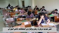 خبر جدید درباره زمان برگزاری امتحانات دانش آموزان 