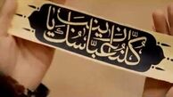 قصه بادیگارد محمود احمدی نژاد که مدافع حرم شد