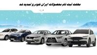 مهلت ثبت نام محصولات ایران خودرو تمدید شد