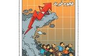 کاریکاتور:رابطه گرانی و افزایش خرید مردم کشف شد!