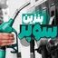 قیمت بنزین سوپر گران شد
