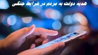 هدیه دولت به مردم در شرایط جنگی + جزئیات