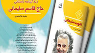 کتاب زندگینامه حاج قاسم سلیمانی منتشر شد