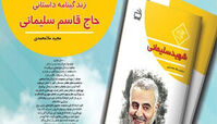کتاب زندگینامه حاج قاسم سلیمانی منتشر شد