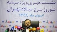 اجرای «نوروزگار» در ایام نوروز برج میلاد/ ارائه دفاعیات برج میلاد به شورای شهر و حسابرس