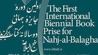 آخرین مهلت ارسال آثار به جایزه جهانی کتاب نهج‌البلاغه