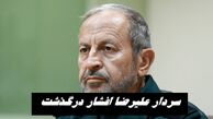 سردار علیرضا افشار درگذشت + بیوگرافی