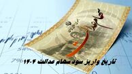 سود سهام عدالت 1404 تا شنبه واریز می شود 