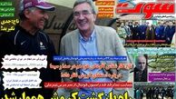 استعفای 15 میلیاردی!/ روزنامه های ورزشی