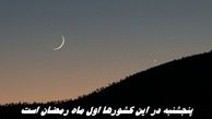 پنجشنبه در این کشورها اول ماه رمضان است