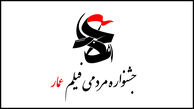 تحلیلی بر بخش اقتصاد مقاومتی یک جشنواره مردمی/ اقتصاد مقاومتی و جشنواره مردمی فیلم عمار