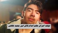 اجرای حکم اعدام قاتل امیر محمد خالقی متوقف شد + علت