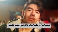 اجرای حکم اعدام قاتل امیر محمد خالقی متوقف شد + علت