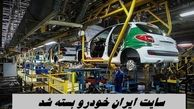  سایت ایران‌ خودرو بسته شد