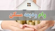 جزییات وام ودیعه مسکن مستاجران در نیمه دوم ۱۴۰۰