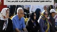 پرداخت حقوق اسفندماه بازنشستگان کی به پایان می رسد ؟