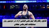 نتایج رنگارنگ تیم ملی کشتی آزاد در دومین روز مسابقات قهرمانی جهان