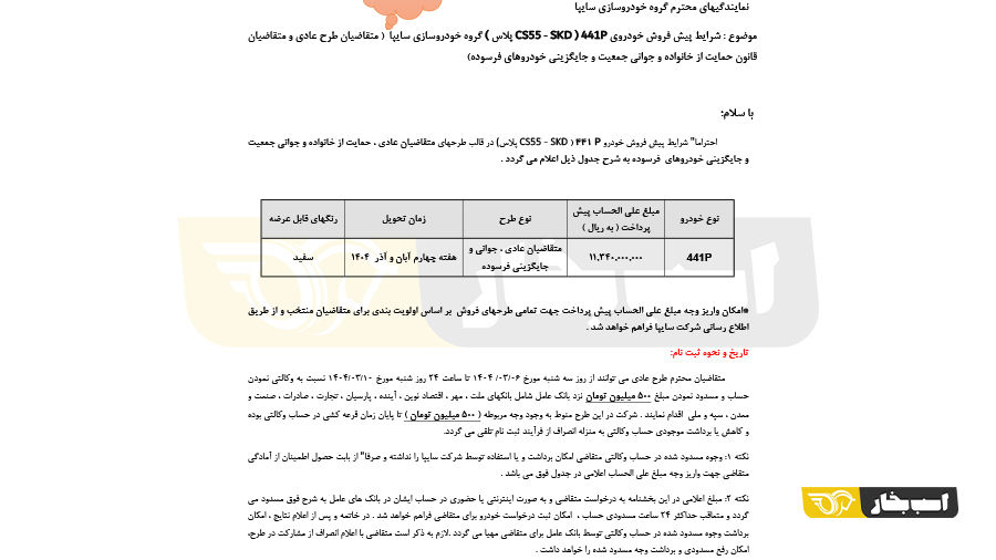 شرایط فروش سایپا 441P