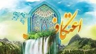 آنچه در باره اعتکاف باید بدانیم؟