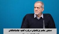 دستور مهم پزشکیان درباره جانباختگان اعتراضات دی ماه  