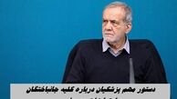 دستور مهم پزشکیان درباره جانباختگان اعتراضات دی ماه  