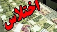 اشتباه محاسباتی امروز اختلاس میلیاردی فردا