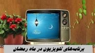 برنامه‌های تلویزیون در ماه رمضان