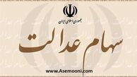 میزان دقیق دریافت‌کنندگان سود سهام عدالت مشخص شد