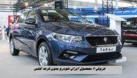 فروش ۳ محصول ایران‌ خودرو بدون قرعه کشی و با تحویل 1 ماهه + جدول