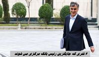 6 نفری که جایگزین رئیس بانک مرکزی می شوند !+ اینفوگرافیک