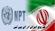 تکلیف خروج ایران از ان پی تی و آژانس مشخص شد !