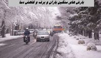هشدار هواشناسی برای بارش‌ های سنگین باران و برف و کاهش دما 