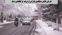 هشدار هواشناسی برای بارش‌ های سنگین باران و برف و کاهش دما 