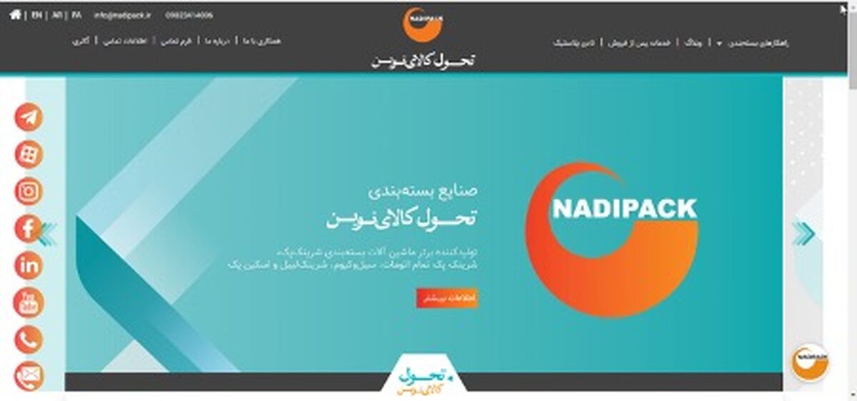 معرفی محصولات شرکت نادی پک- دستگاه بسته بندی