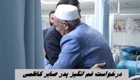 درخواست غم انگیز پدر صابر کاظمی از وزیر ورزش + تصاویر