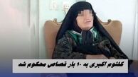 کلثوم اکبری به 10 بار قصاص محکوم شد !