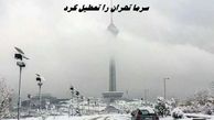 سرما تهران را تعطیل کرد + وضعیت برگزاری امتحانات دانشگاهها و مدارس