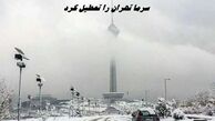 سرما تهران را تعطیل کرد + وضعیت برگزاری امتحانات دانشگاهها و مدارس