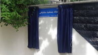 خیابان جمشید مشایخی رسما نام‌گذاری شد/ عکس