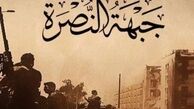 تکفیری‌های النصره در آیات قرآن دست بردند