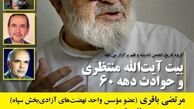 نشست «بیت آیت‌الله منتظری و حوادث دهه ۶۰» برگزار می‌شود