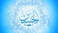 آنچه باید از سیره امام حسین(ع) بدانید!