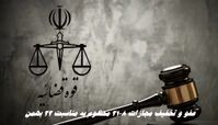 عفو و تخفیف مجازات ۲۱۰۸ محکوم به مناسبت 22 بهمن |  محکومان حوادث دی ماه هم شامل عفو شدند ؟