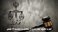 عفو و تخفیف مجازات ۲۱۰۸ محکوم به مناسبت 22 بهمن |  محکومان حوادث دی ماه هم شامل عفو شدند ؟