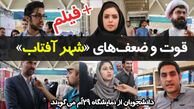 قوت و ضعف‌های «شهر آفتاب» +فیلم